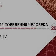 Биология Поведения Человека20