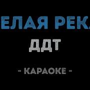 Караоке Ддт Белая Река