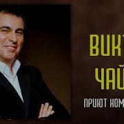Дуэты Лариса Рубальская И Виктор Чайка