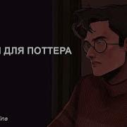 Аудио Фанфики Гарри Поттер