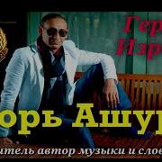 Песня За Всех Евреев Игорь Ашуров
