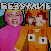 Тик Маус Безумее