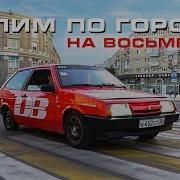 Валим По Городу На Восьмерке Кошмарим Автобусы Реакция Людей На