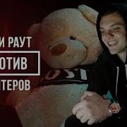Тони Раут Против Хейтеров Vsrap