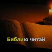 Библию Читай Каждый День Минус