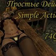 Skyrim Мод Простые Действия Simple Actions