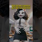 Когда Не Сделал Домашнее Задание Титмаус