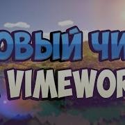 Чит На Vimeworld Слив Нового Приватного Чита Для Vimeworld Бесплатно
