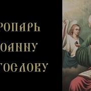 Акафист Апостолу И Евангелисту Иоанну Богослову Валаамский Хор