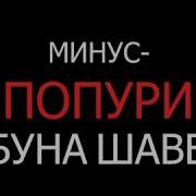Попури Точики Минус