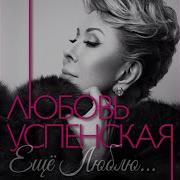Любовь Успенская Карусель Slow Remix 2016