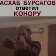 Асхаб Бурсагов Новое Приколы