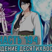 Наруто Наследие Луны 194