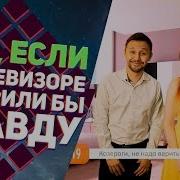 Что Если Бы В Телевизоре Говорили