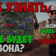 Pubg Как Узнать Где Будет Зона Можно Ли Предсказать Куда Сойдется