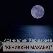 Асанкалый Керимбаев Кечиккен Махабат
