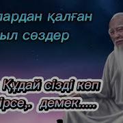 Қандай Дана Сөздер