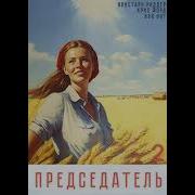 Вай Нот Председатель