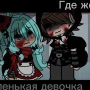 Меме Гача Где Же Ты Маленькая Девочка Там Где Ты Меня Не Найдешб