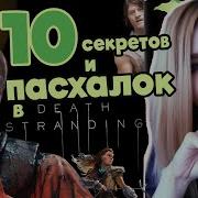 Интересные Секреты Death Stranding