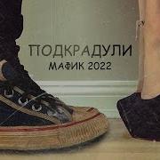 Мафик 2023 Сборка
