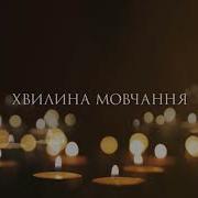Минута Молчания Памяти Zoom