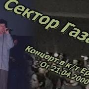 Сектор Газа Концерт В Г Москва К Т Ереван