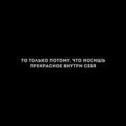 Если Ты Способен Видеть Прекрасное То Только Потому Что Носишь Прекрасное Внутри Себя Песня