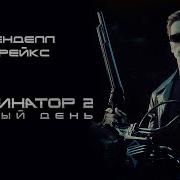 Аудиокнига Терминатор 2