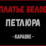 Платье Белое Караоке
