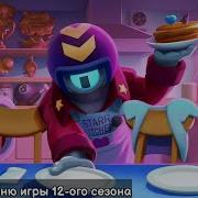 Сезон 12 Музыка В Меню