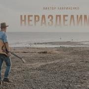 Неразделимы Виктор Лавриненко
