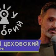 Стендап Цеховский