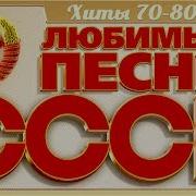 Любимые Песни Ссср Золотые Хиты 70 80 Х