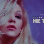 Скачати Писню Елена Терлеева Не Твоя