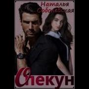 Аудиокниги Натальи Соболевской