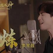 Bai Lian Cheng Shen Ost