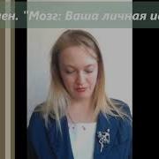 Мозг Ваша Личная История