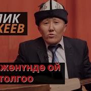 Малик Аликеев Омур Жонундо Ой Толгоо Текст