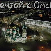 Город Омск Фоне
