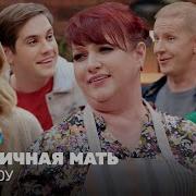 Однажды В России Сыночка