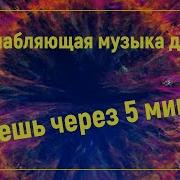 Прослушай И Уйдут Все Болезни Лечебная Музыка Медитация Исцеление Звуком