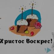 Христос Воскрес Воистину Воскрес