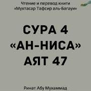 205 Тафсир Суры 4 Ан Ниса Аят 47 Ринат Абу
