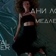 Ани Лорак Медленно Metal Cover