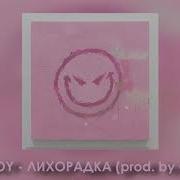 Лихорадка Prod By Cakeboy