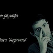 Дукхваха Тунтаев Маре Дезнарг