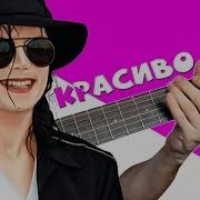 Michael Jackson Give In To Me На Гитаре Разбор