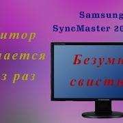 Ремонт Монитора Samsung Syncmaster 2043 Свистит И Включается Через Раз