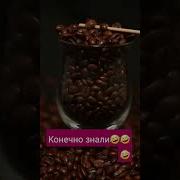 А Вы Знали Что Если Кофейные Зерна